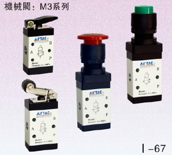 M3系列機械閥