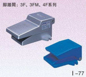 3F、3FM系列腳踏閥