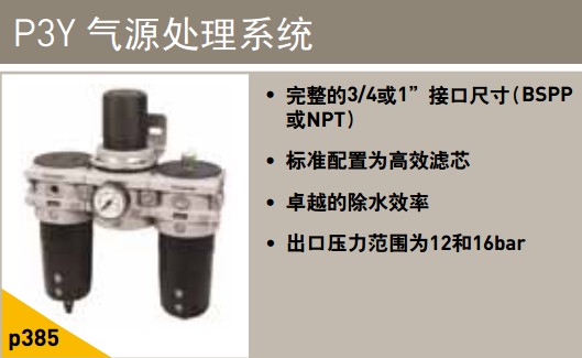 P3Y氣源處理系統氣源處理器三聯件-PARKER